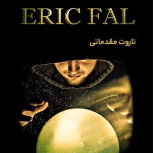 جزوه آموزش فال تاروت - جزوه آموزش ورق تاروت - تاروت اریک - تاروت مقدماتی - کتاب تاروت مقدماتی - شاپ فال