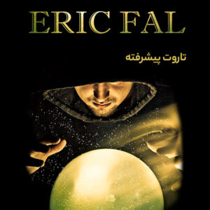 جزوه آموزش فال تاروت - جزوه آموزش ورق تاروت - تاروت اریک - تاروت پیشرفته - کتاب تاروت پیشرفته - شاپ فال